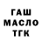 ГАШ гарик Mud Kip